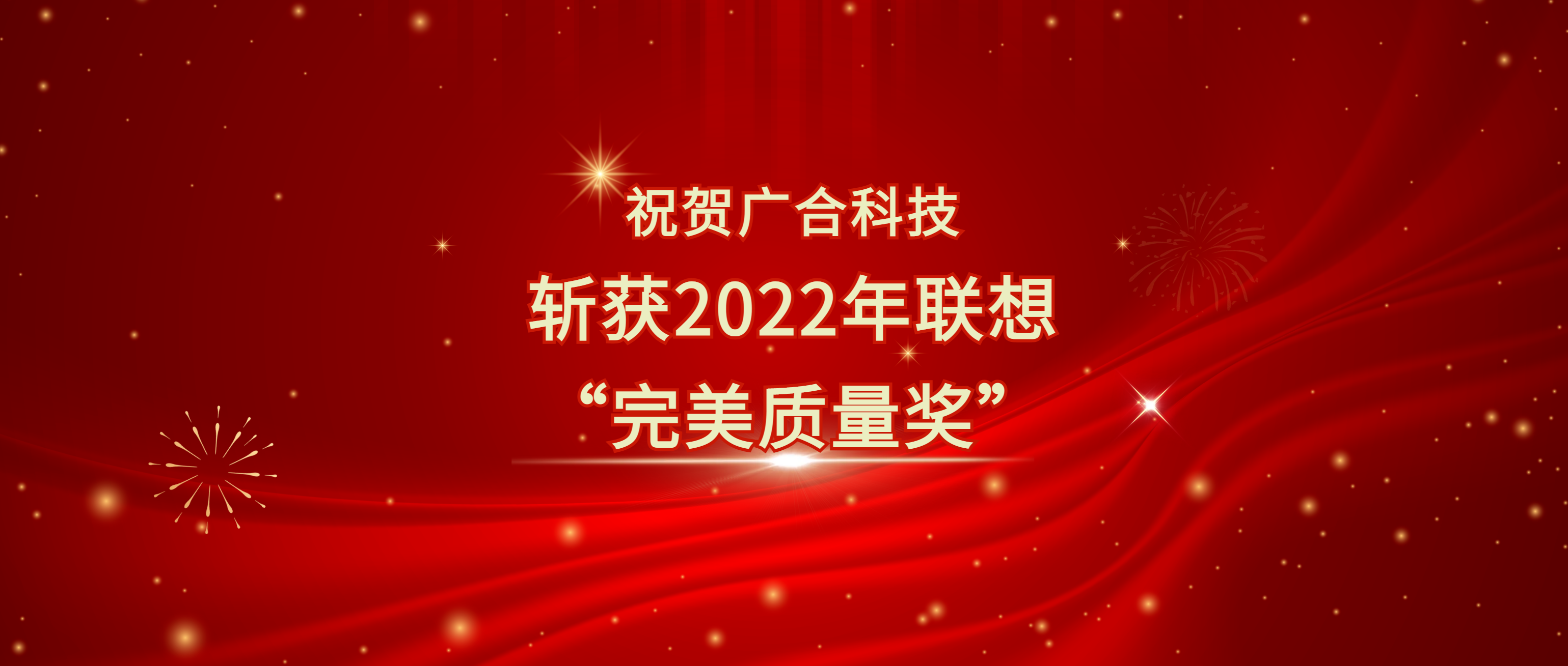 喜讯！威廉希尔500欧洲指数斩获联想供应商大会“完美质量奖”