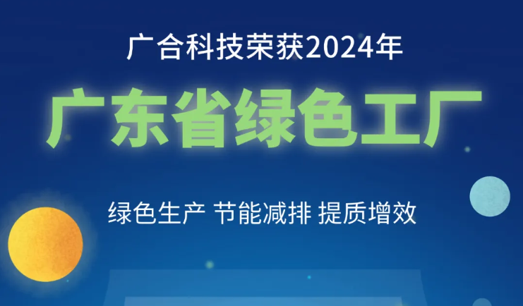 威廉希尔500欧洲指数荣获2024年“广东省绿色工厂”称号