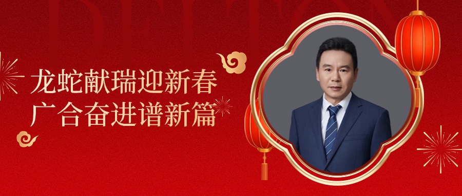 威廉希尔500欧洲指数董事长肖红星先生新春致辞