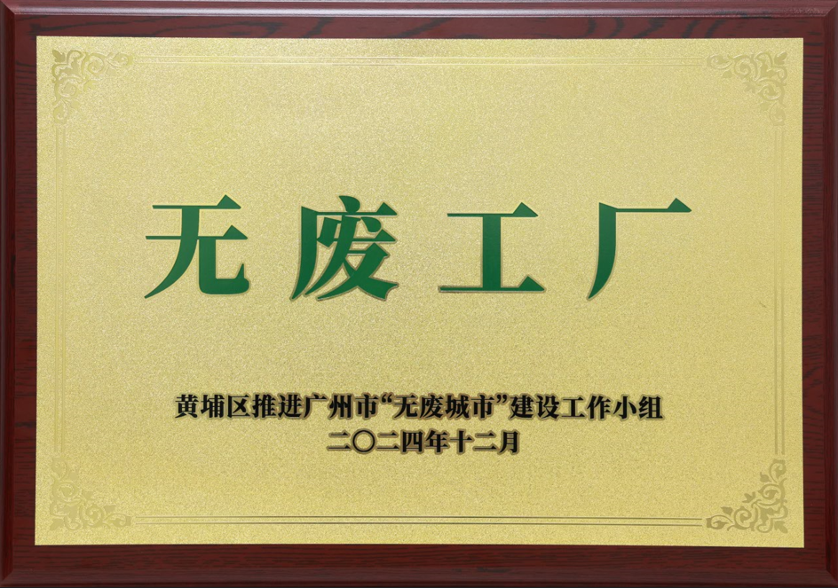 威廉希尔500欧洲指数荣获黄埔区“无废工厂”称号