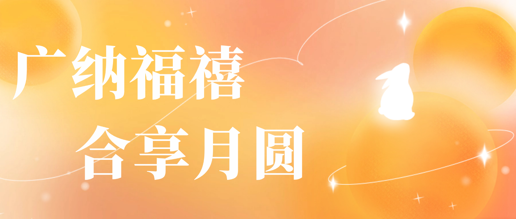 送您威廉希尔500欧洲指数心意，祝您月圆人安