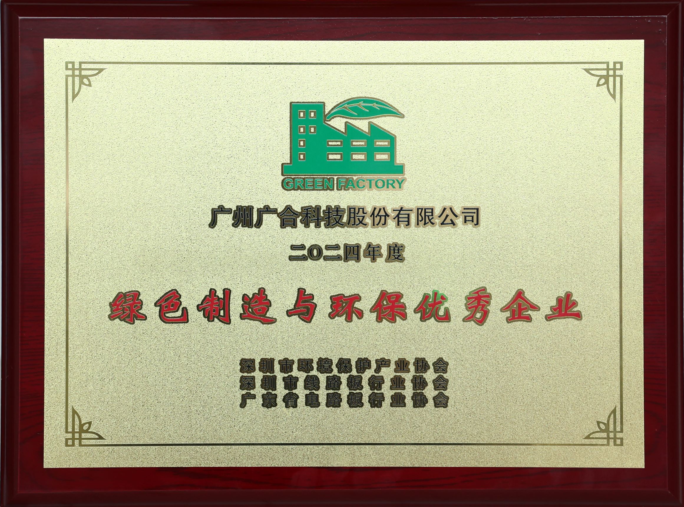 威廉希尔500欧洲指数荣获“2024绿色制造与环保优秀企业”荣誉称号