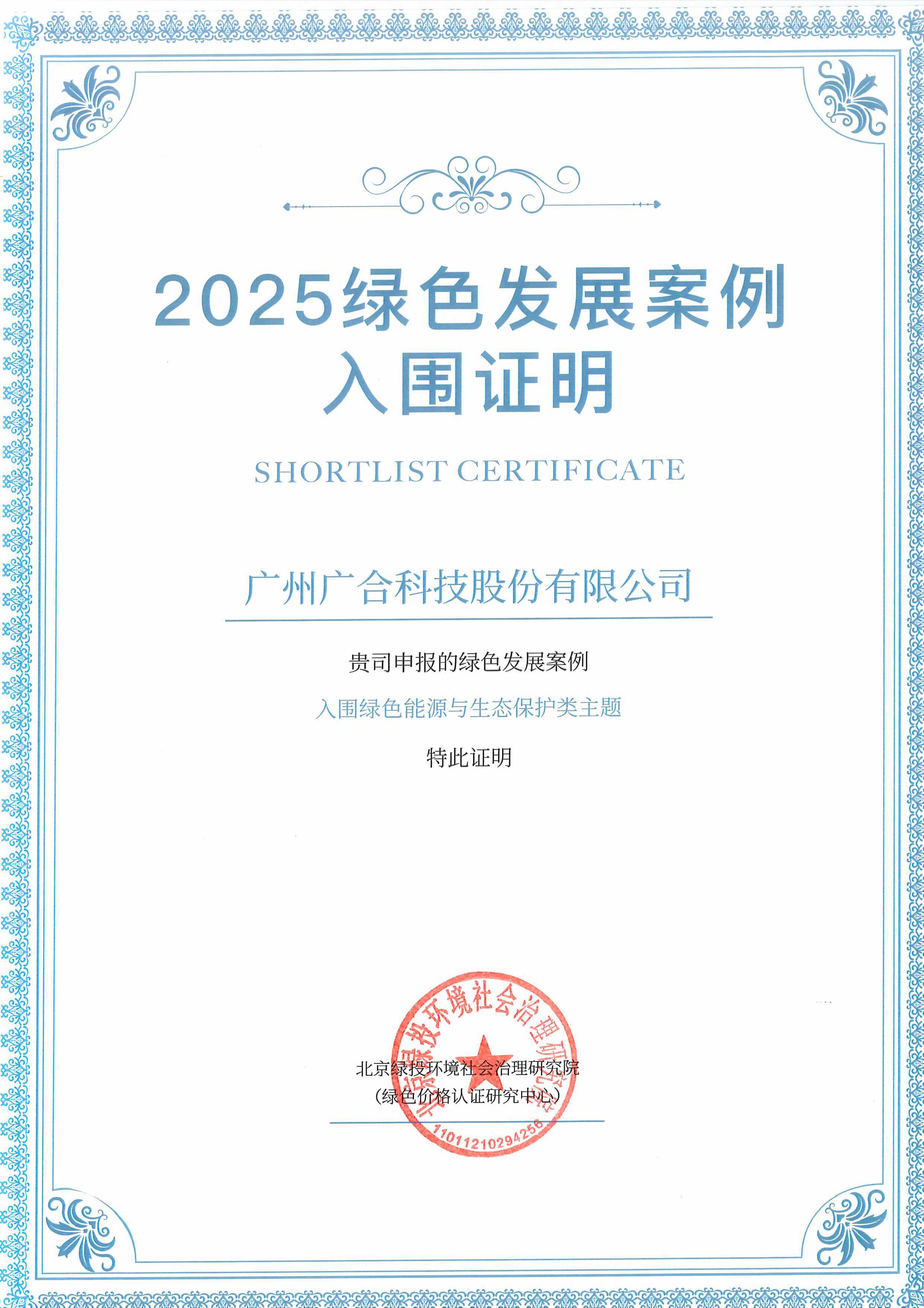威廉希尔500欧洲指数成功入围“2025绿色发展案例”