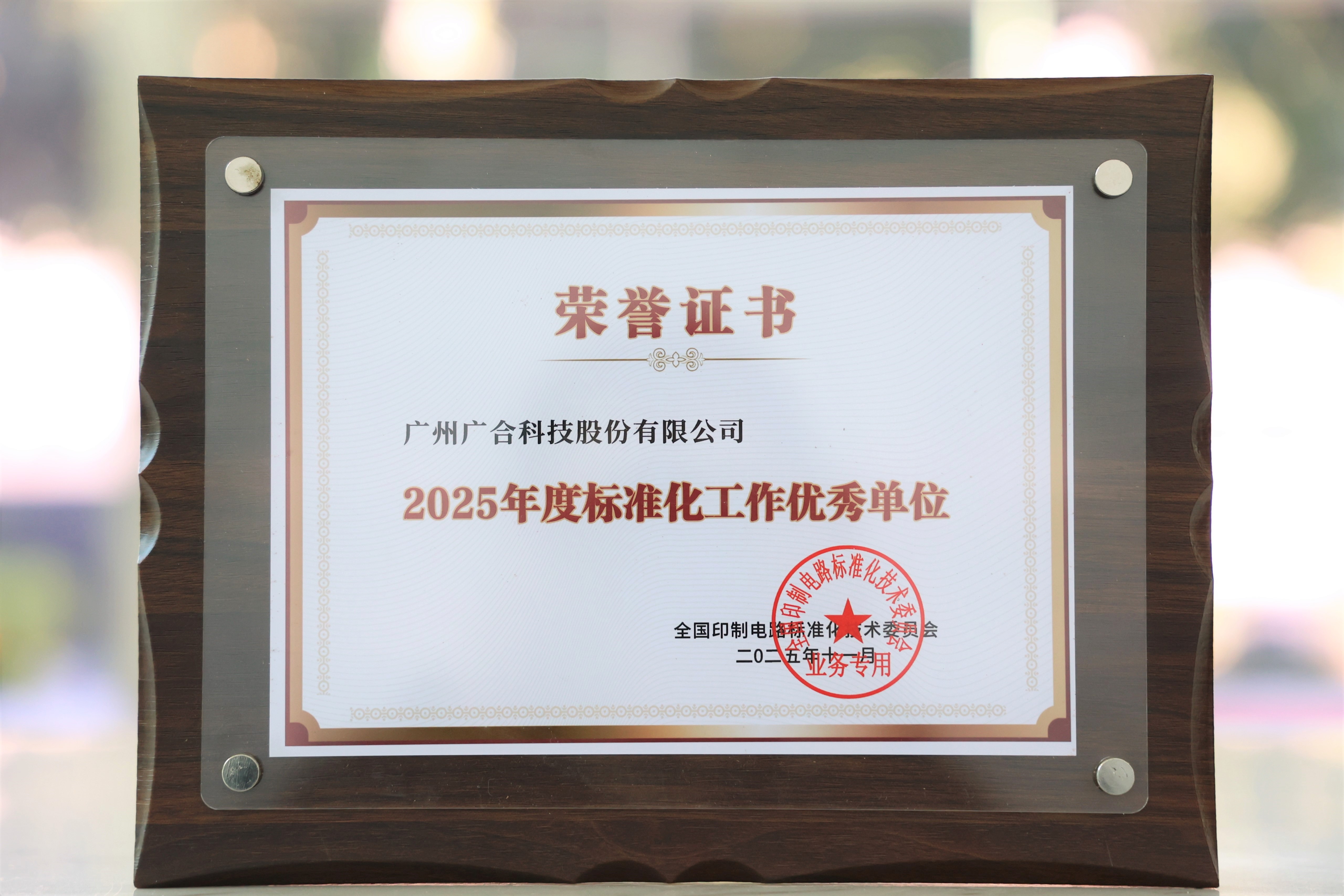 威廉希尔500欧洲指数获“2025年度标准化工作优秀单位”