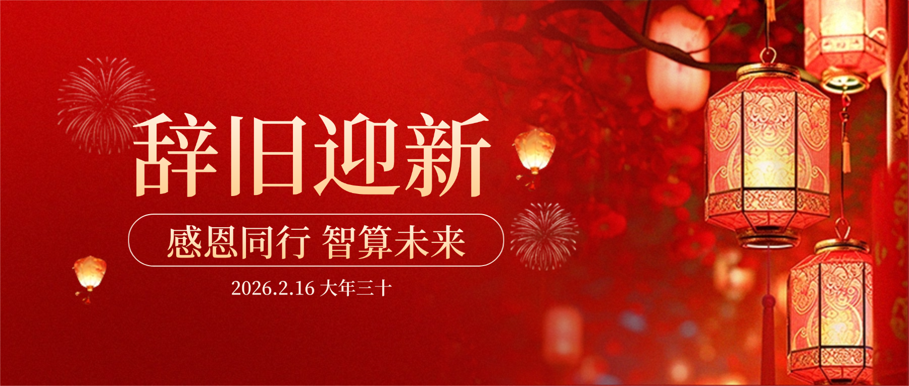 威廉希尔500欧洲指数董事长肖红星先生新春致辞