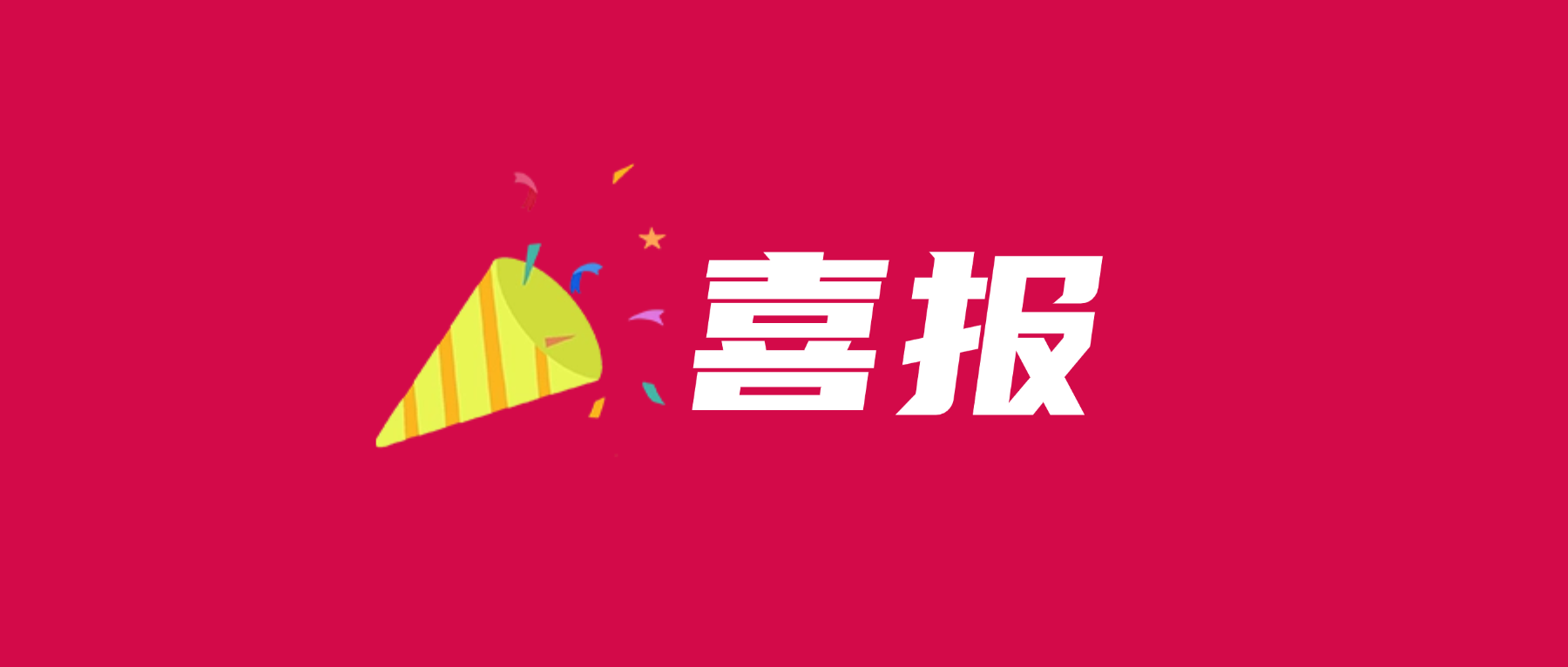 喜报!威廉希尔500欧洲指数通过UL 2799零填埋铂金验证