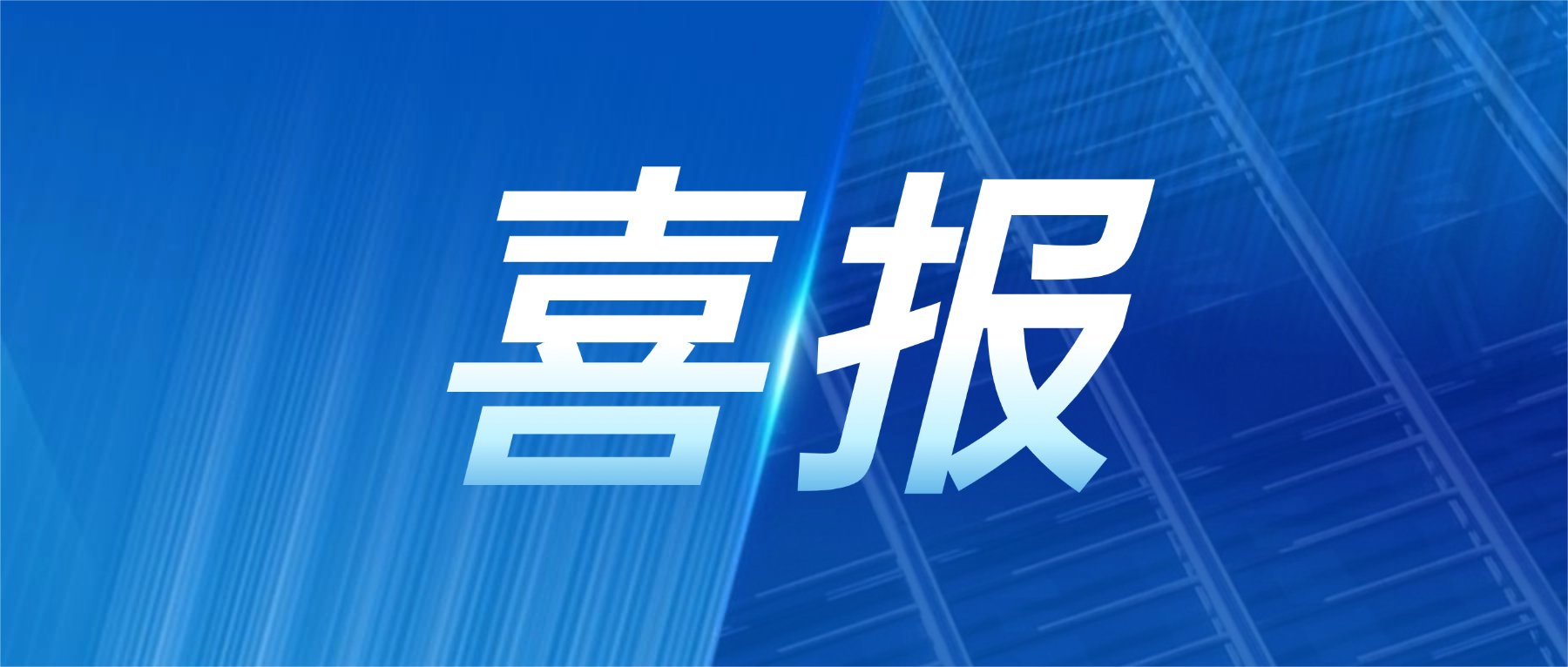 喜报!威廉希尔500欧洲指数获评广东省先进级智能工厂