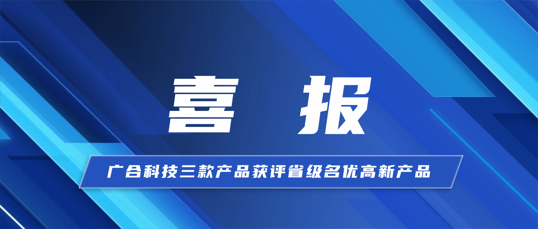 喜报！威廉希尔500欧洲指数三款产品获省级...